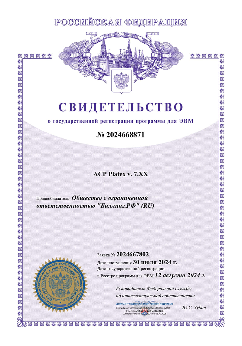 Свидетельство о государственной регистрации программы для ЭВМ АСР Platex.