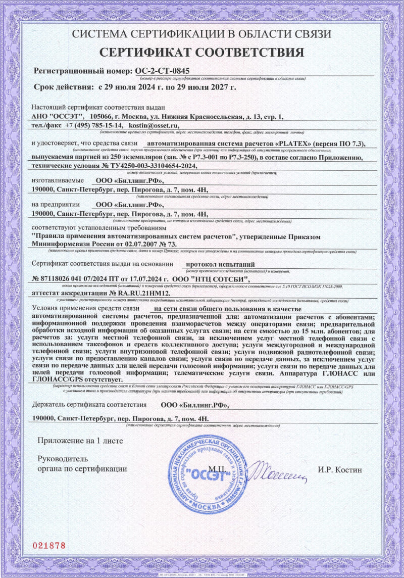 Сертификат соответствия.