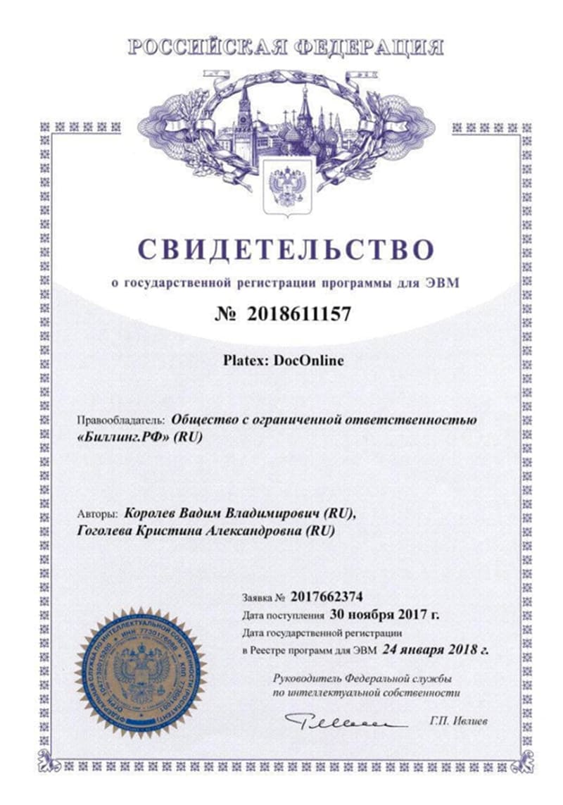 Свидетельство о государственной регистрации программы для ЭВМ Platex DocOnline.