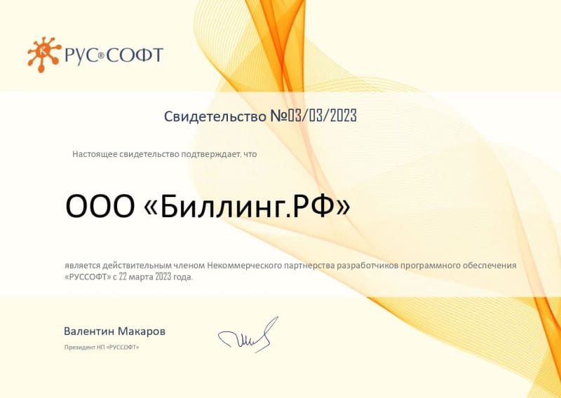 Свидетельство, подтверждающее, что ООО «Биллинг.РФ» является действующим членом ассоциации Руссофт.