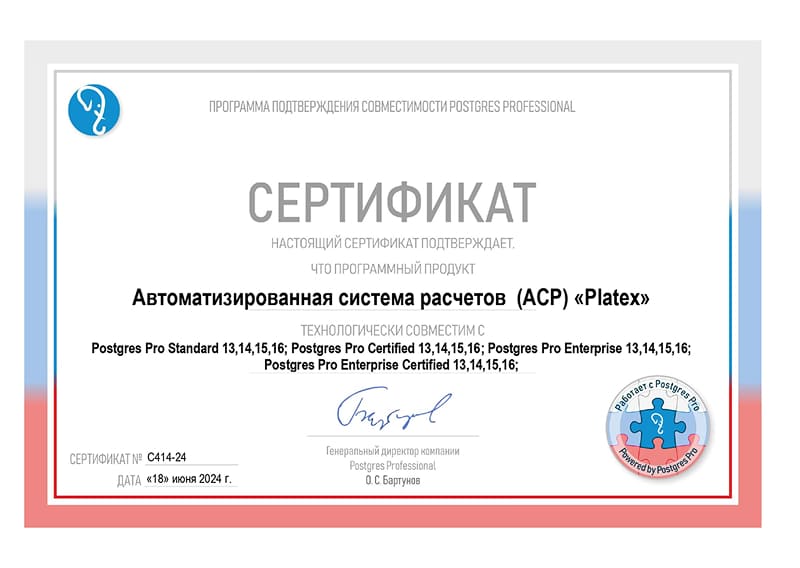 Сертификат о совместимости АСР Platex с Postgres Pro.
